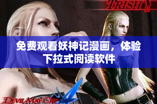 免费观看妖神记漫画，体验下拉式阅读软件