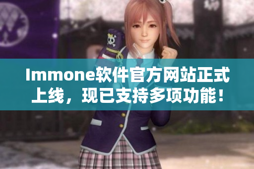 Immone软件官方网站正式上线，现已支持多项功能！