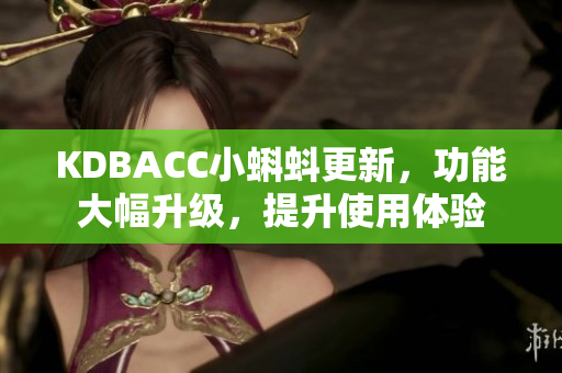 KDBACC小蝌蚪更新，功能大幅升级，提升使用体验