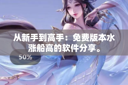 从新手到高手：免费版本水涨船高的软件分享。