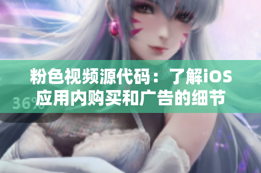 粉色视频源代码：了解iOS应用内购买和广告的细节