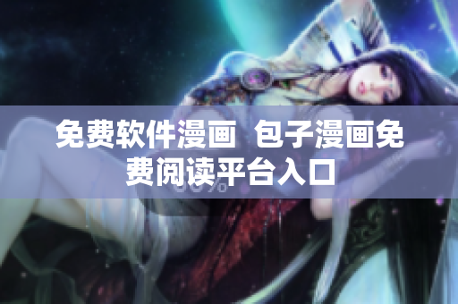 免费软件漫画  包子漫画免费阅读平台入口