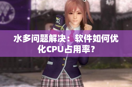 水多问题解决：软件如何优化CPU占用率？