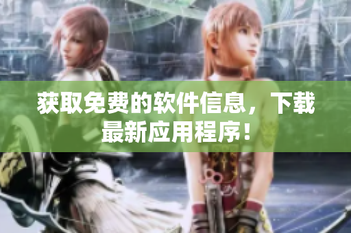 获取免费的软件信息，下载最新应用程序！