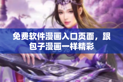 免费软件漫画入口页面，跟包子漫画一样精彩