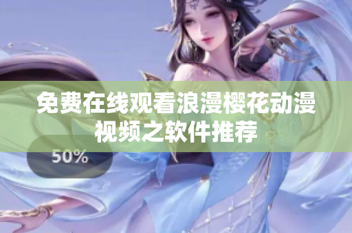 免费在线观看浪漫樱花动漫视频之软件推荐