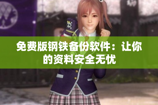 免费版钢铁备份软件：让你的资料安全无忧