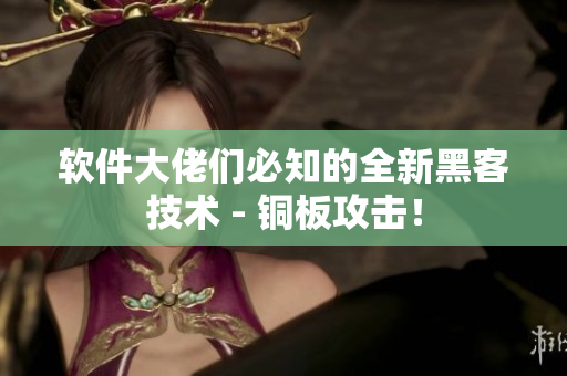 软件大佬们必知的全新黑客技术 - 铜板攻击！