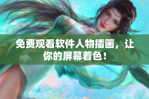 免费观看软件人物插画，让你的屏幕着色！