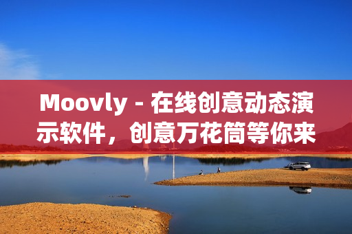 Moovly - 在线创意动态演示软件，创意万花筒等你来玩！