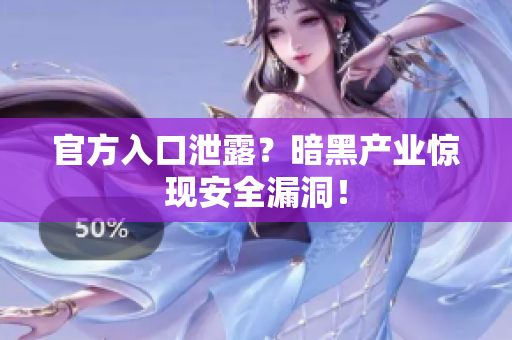 官方入口泄露？暗黑产业惊现安全漏洞！