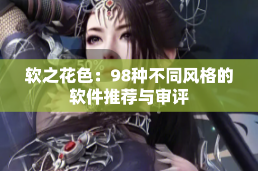 软之花色：98种不同风格的软件推荐与审评