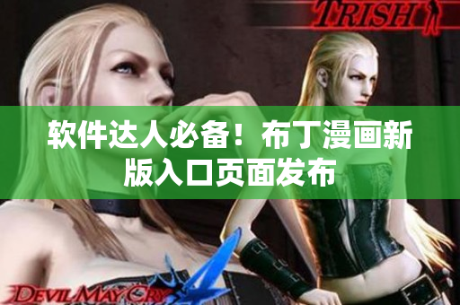 软件达人必备！布丁漫画新版入口页面发布