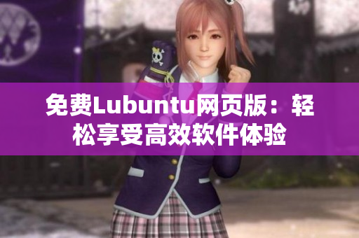 免费Lubuntu网页版：轻松享受高效软件体验