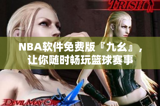 NBA软件免费版『九幺』，让你随时畅玩篮球赛事