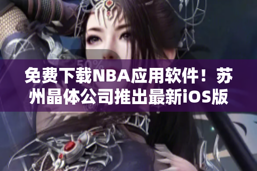 免费下载NBA应用软件！苏州晶体公司推出最新iOS版本