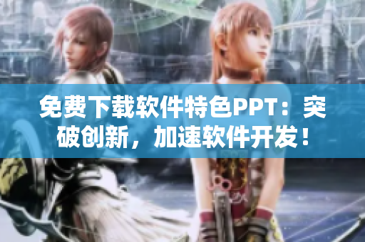 免费下载软件特色PPT：突破创新，加速软件开发！