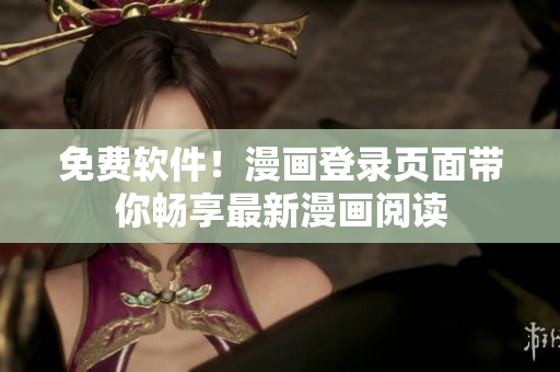 免费软件！漫画登录页面带你畅享最新漫画阅读