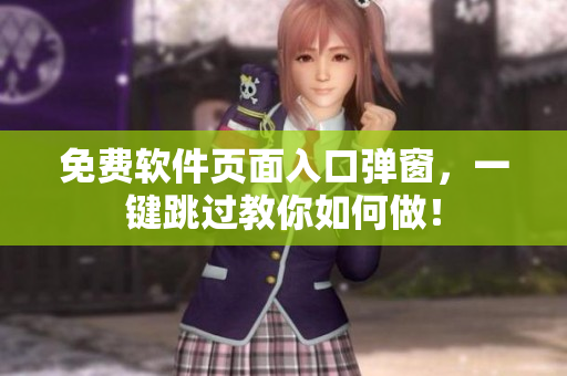 免费软件页面入口弹窗，一键跳过教你如何做！