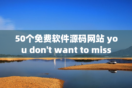 50个免费软件源码网站 you don't want to miss