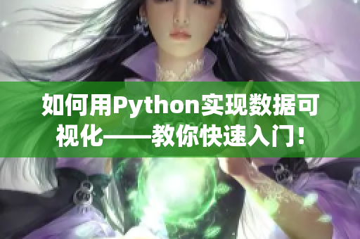 如何用Python实现数据可视化——教你快速入门！