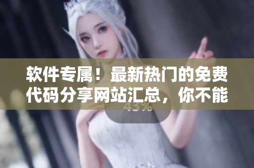 软件专属！最新热门的免费代码分享网站汇总，你不能错过！