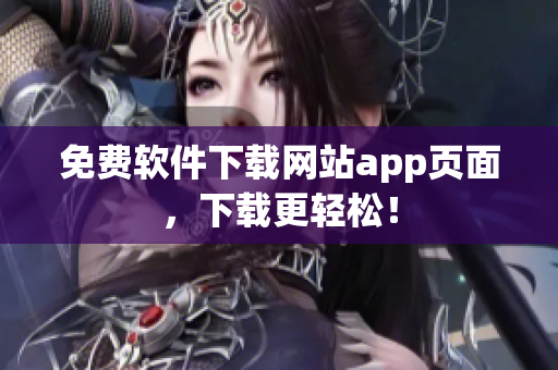 免费软件下载网站app页面，下载更轻松！