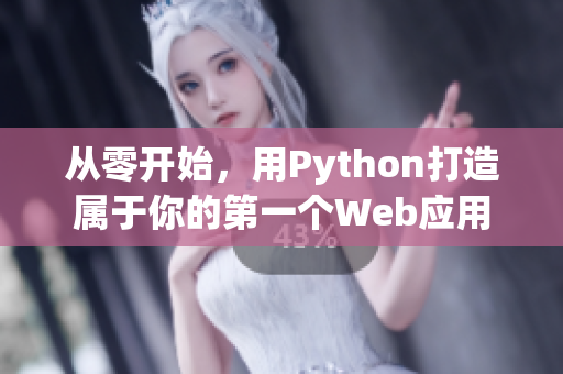 从零开始，用Python打造属于你的第一个Web应用