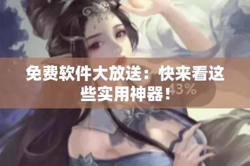免费软件大放送：快来看这些实用神器！