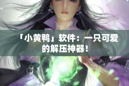 「小黄鸭」软件：一只可爱的解压神器！