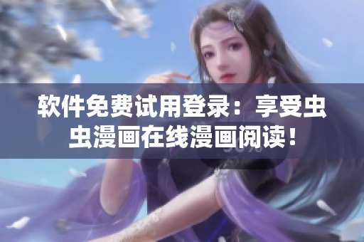 软件免费试用登录：享受虫虫漫画在线漫画阅读！
