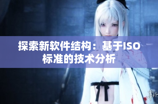 探索新软件结构：基于ISO标准的技术分析