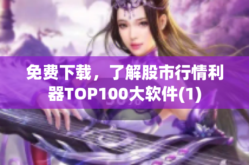 免费下载，了解股市行情利器TOP100大软件(1)