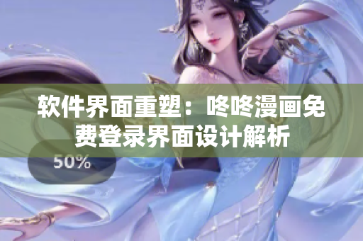 软件界面重塑：咚咚漫画免费登录界面设计解析