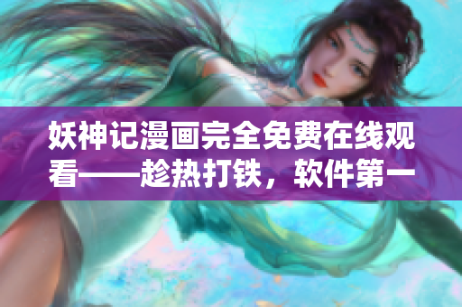 妖神记漫画完全免费在线观看——趁热打铁，软件第一漫画屋