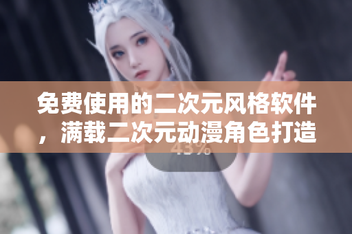 免费使用的二次元风格软件，满载二次元动漫角色打造创意设计！