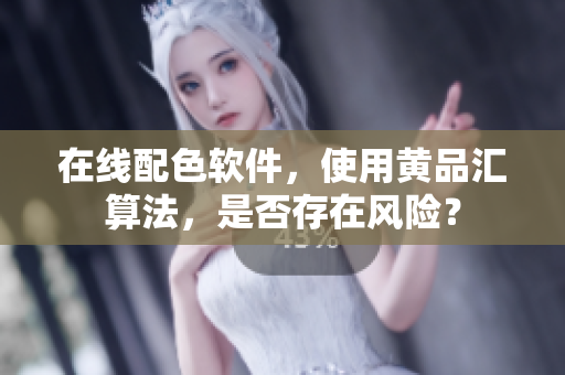 在线配色软件，使用黄品汇算法，是否存在风险？