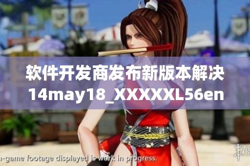 软件开发商发布新版本解决14may18_XXXXXL56endian漏洞