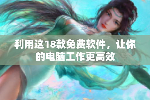 利用这18款免费软件，让你的电脑工作更高效