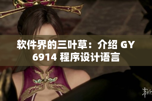 软件界的三叶草：介绍 GY6914 程序设计语言