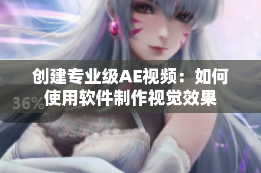 创建专业级AE视频：如何使用软件制作视觉效果