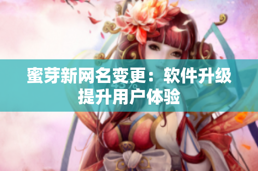 蜜芽新网名变更：软件升级提升用户体验