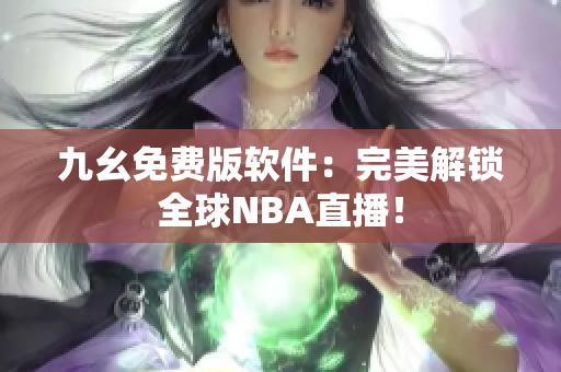 九幺免费版软件：完美解锁全球NBA直播！