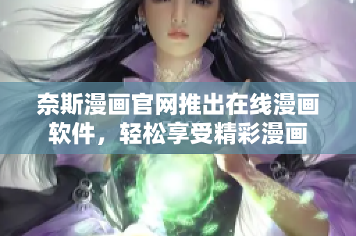 奈斯漫画官网推出在线漫画软件，轻松享受精彩漫画