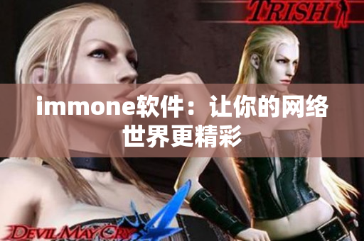 immone软件：让你的网络世界更精彩