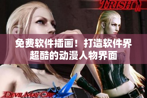 免费软件插画！打造软件界超酷的动漫人物界面