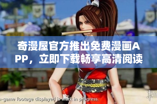 奇漫屋官方推出免费漫画APP，立即下载畅享高清阅读！