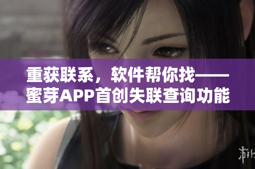 重获联系，软件帮你找——蜜芽APP首创失联查询功能