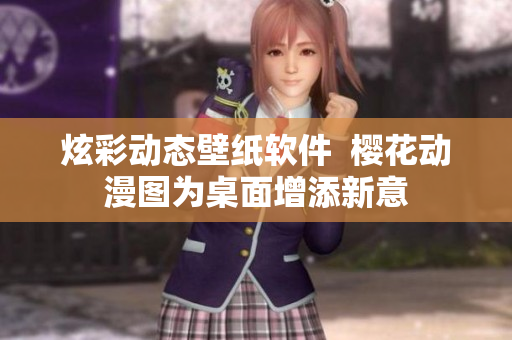 炫彩动态壁纸软件  樱花动漫图为桌面增添新意