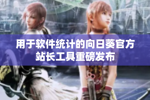 用于软件统计的向日葵官方站长工具重磅发布